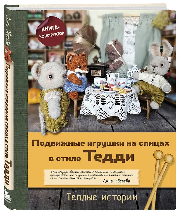 Подвижные игрушки на спицах в стиле Тедди. Теплые истории. Книга-конструктор 3170995 — 4