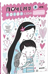 Почему я люблю свою маму