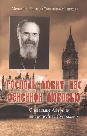 Господь любит нас огненной любовью. О владыке Антонии, митрополите Сурожском. — 2494562 — 1