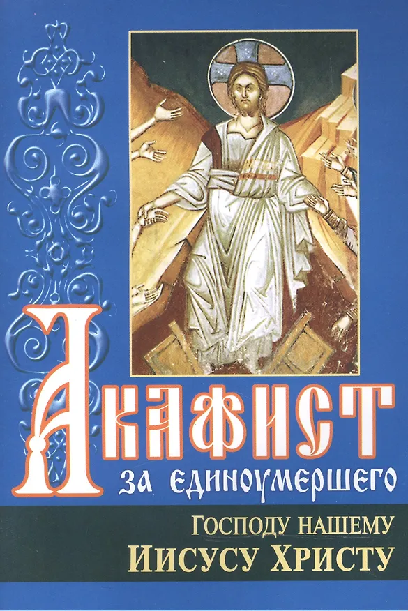 Книга Акафист за единоумершего Господу нашему Иисусу Христу () — 1