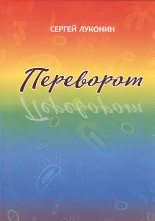 Переворот. Роман — 2588798 — 1