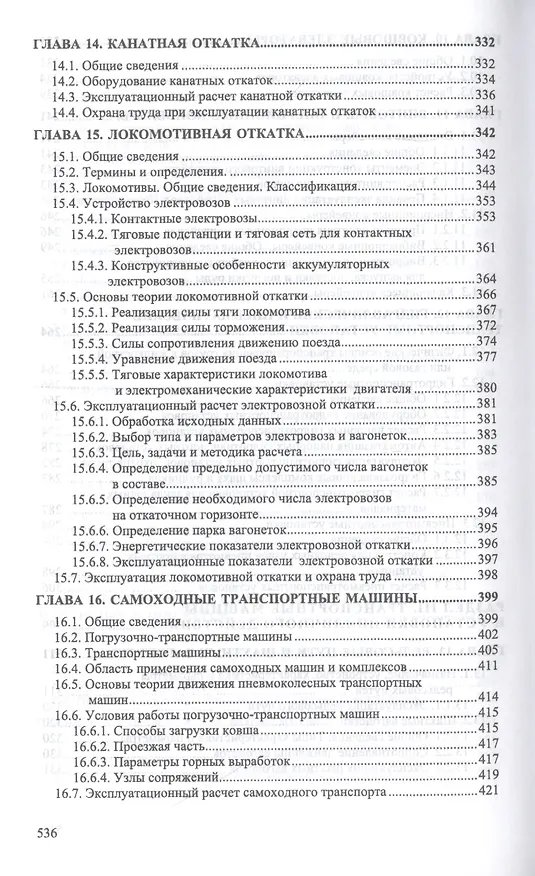 Книга Транспортные машины и оборудование шахт и рудников. Учебное пособие () — 5