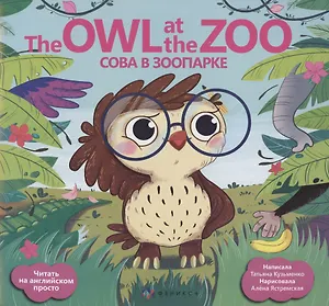 Сова в зоопарке/ The Owl at the Zoo