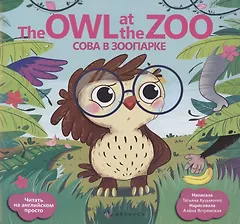 Сова в зоопарке/ The Owl at the Zoo