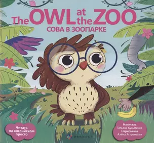 Сова в зоопарке/ The Owl at the Zoo — 2884745 — 1