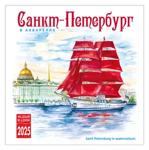 Календарь 2025г 300*300 "Санкт-Петербург в акварелях" настенный, на скрепке — 3037009 — 1