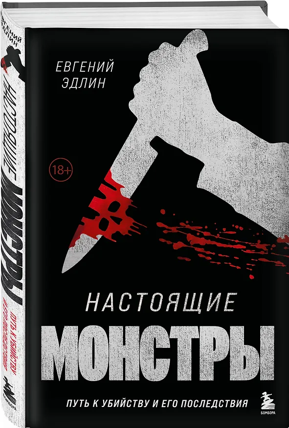 Книга Настоящие монстры. Путь к убийству и его последствия (Евгений Эдлин) — 4