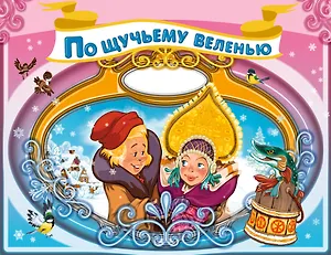 По щучьему веленью