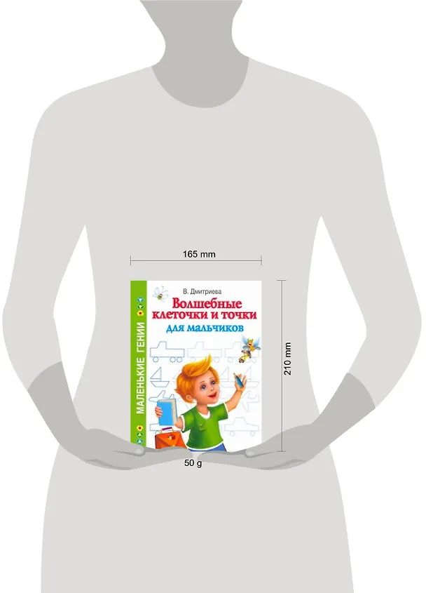 Книга Волшебные клеточки и точки для мальчиков / (мягк) (Маленькие гении). Дмитриева В. (АСТ) (Валентина Дмитриева) — 2