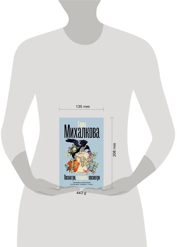 Книга Посмотри, отвернись, посмотри (Елена Михалкова) — 11