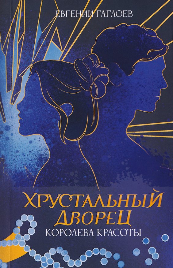 Книга Королева красоты (Евгений Гаглоев) — 1