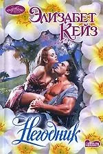 Негодник: роман