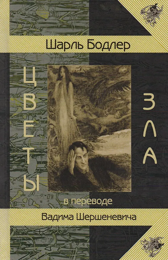 Книга Цветы Зла (Шарль Бодлер) — 1