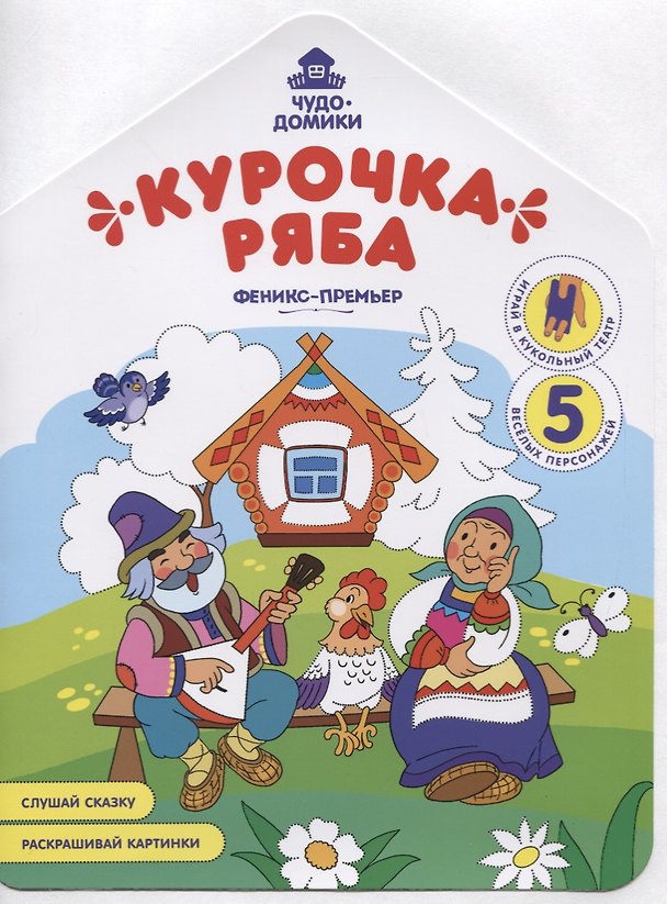 Книга Курочка Ряба. Книжка-раскраска (Андрей Хотулёв) — 1