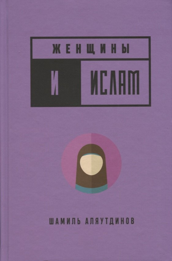 

Женщины и Ислам