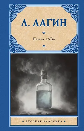 Книга Патент "АВ" (Лазарь Лагин)