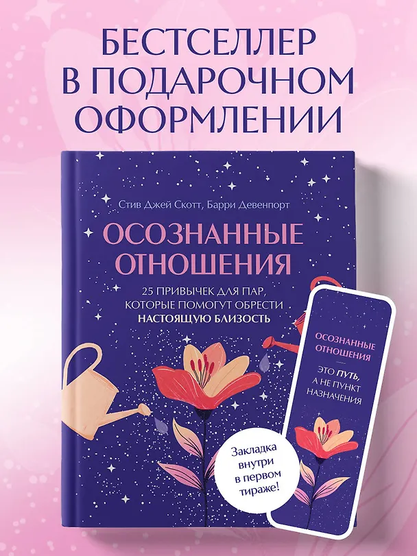 Книга Осознанные отношения. 25 привычек для пар, которые помогут обрести настоящую близость (подарочная) (Стив Джей Скотт, Барри Девенпорт) — 5