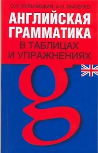 Английская грамматика в таблицах и упражнениях: Учебно-справочное пособие