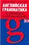 Английская грамматика в таблицах и упражнениях: Учебно-справочное пособие — 2177645 — 1