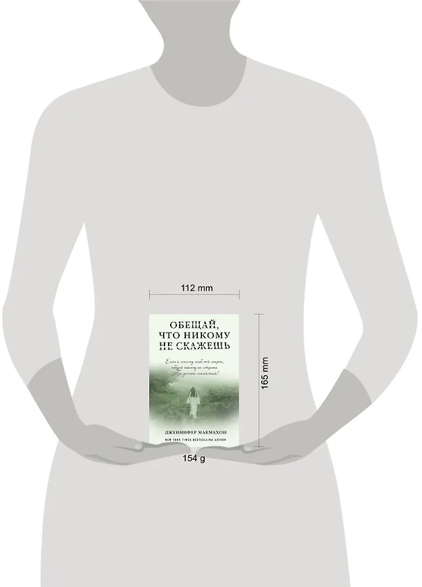 Книга Обещай, что никому не скажешь (Дженнифер Макмахон) — 5