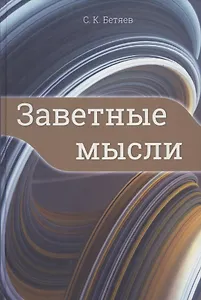 Заветные мысли