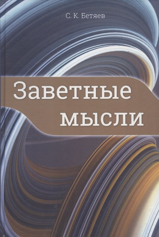 Книга Заветные мысли (Станислав Бетяев) — 1