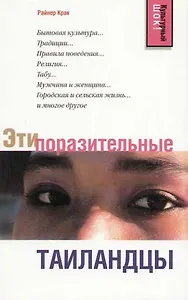 Эти поразительные таиландцы