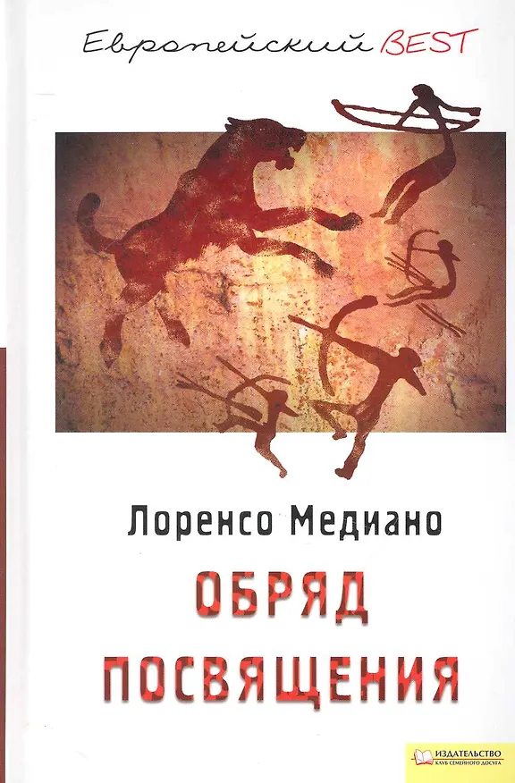 Книга Обряд посвящения (BEST) () — 1