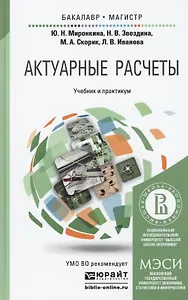 Актуарные расчеты: учебник и практикум для бакалавриата и магистратуры