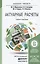 Актуарные расчеты: учебник и практикум для бакалавриата и магистратуры — 2441408 — 1