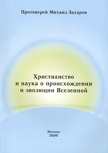 Христианство и наука о происхождении и эволюции Вселенной