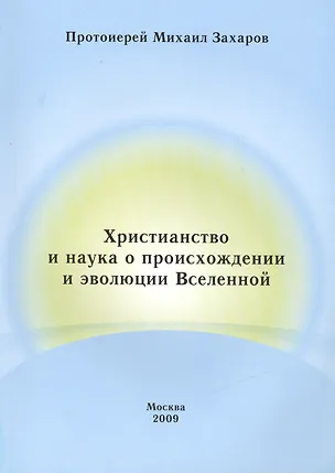 Книга Христианство и наука о происхождении и эволюции Вселенной (Михаил Захаров)