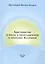 Христианство и наука о происхождении и эволюции Вселенной — 2443571 — 1