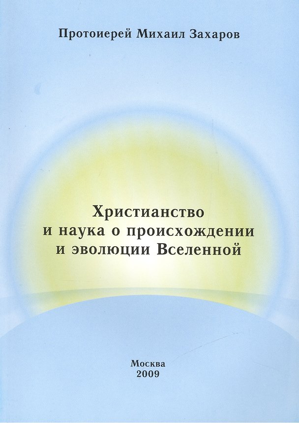 Книга Христианство и наука о происхождении и эволюции Вселенной (Михаил Захаров) — 1