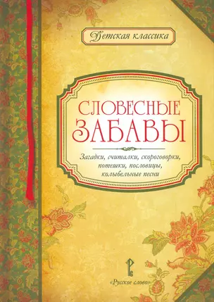 Словесные забавы — 2536128 — 1