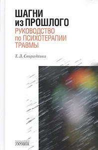 Шагни из прошлого. Руководство по психотерапии травмы