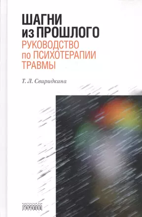 Шагни из прошлого. Руководство по психотерапии травмы — 2589100 — 1