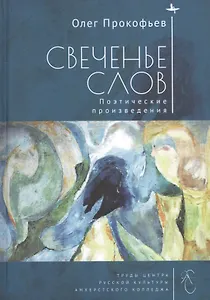 Свеченье слов. Поэтические произведения