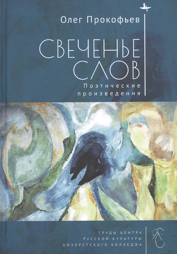 Книга Свеченье слов. Поэтические произведения () — 1