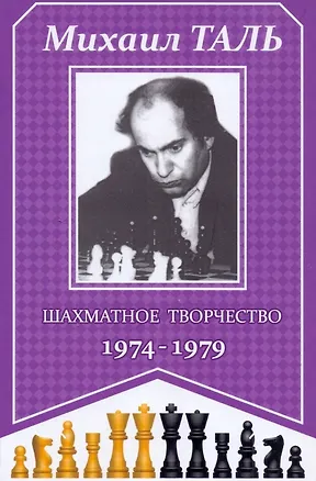 Книга Шахматное творчество 1974-1979 (Михаил Таль)