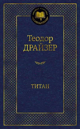 Книга Титан (Теодор Драйзер)