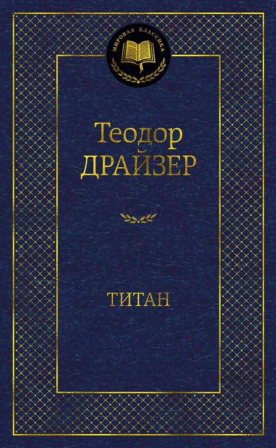 Книга Титан (Теодор Драйзер) — 1