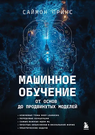 Книга Машинное обучение. От основ до продвинутых моделей (Саймон Принс)