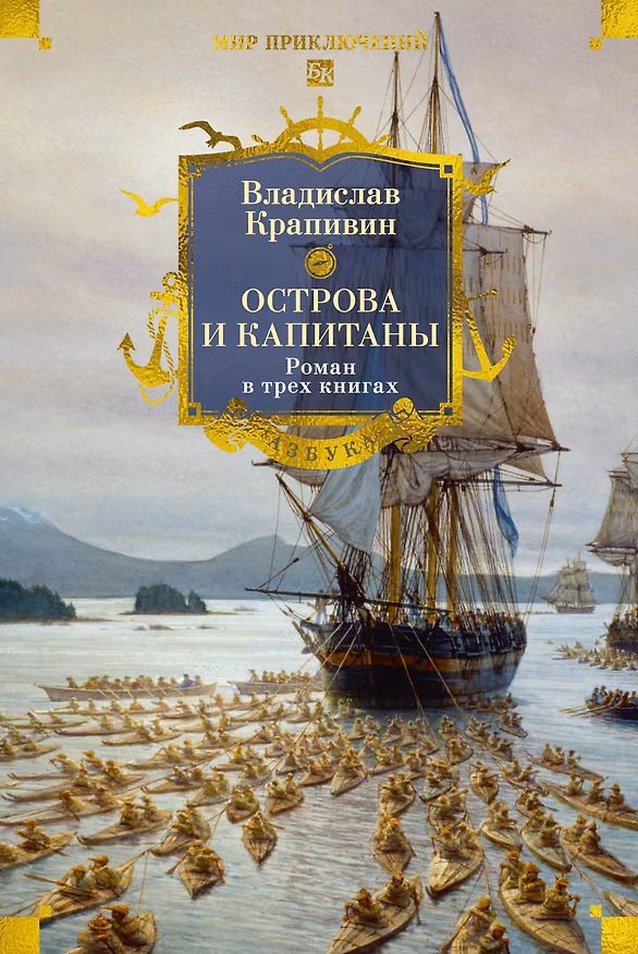 Книга Острова и капитаны. Роман в трех книгах (Владислав Крапивин) — 1