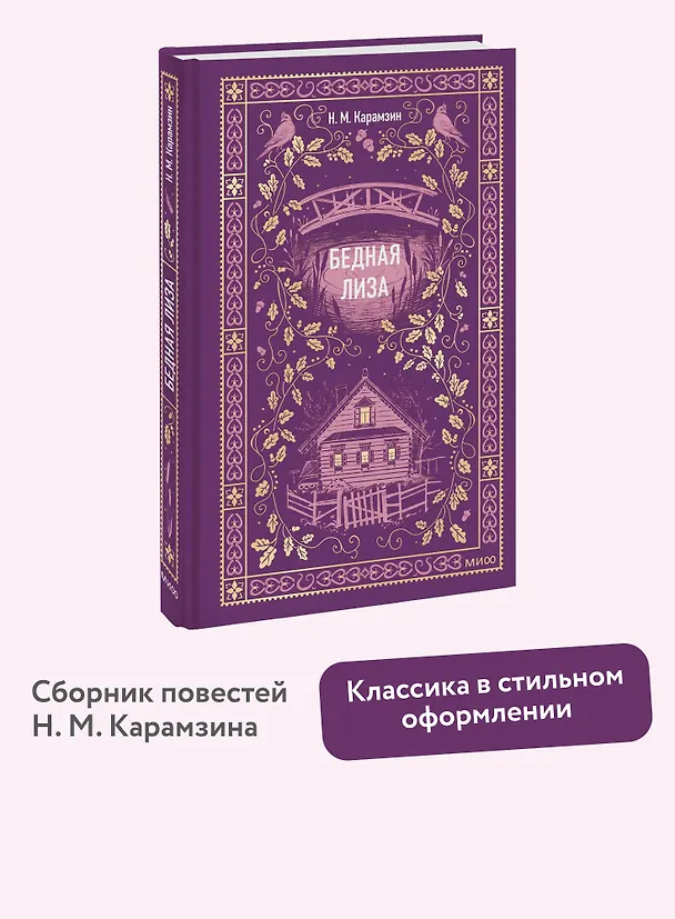 Книга Бедная Лиза. Вечные истории (Николай Карамзин) — 7