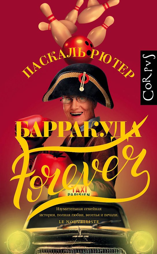 Книга Барракуда forever (Паскаль Рютер) — 1
