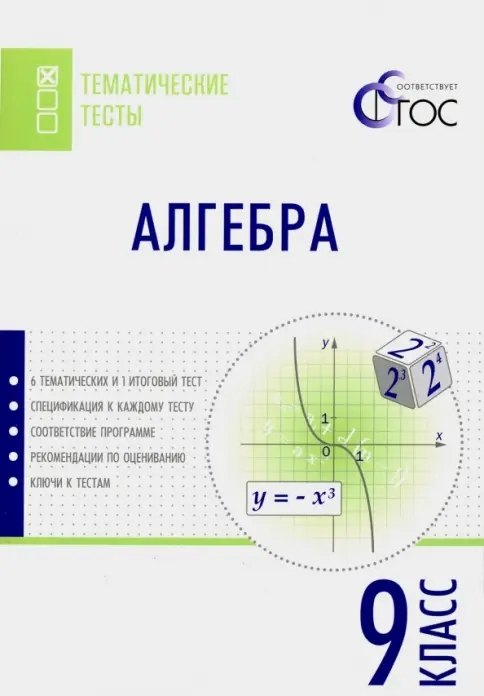 

Алгебра. 9 класс. Тематические тесты