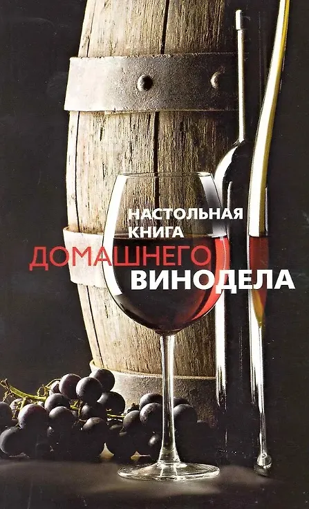 Книга Настольная книга домашнего винодела (Л.М. Михайлова) — 11