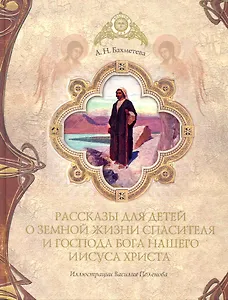 Рассказы для детей о земной жизни Спасителя и Господа Бога нашего Иисуса Христа