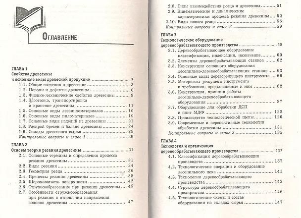 Книга Деревообработка: технологии и оборудование (Сергей Фокин) — 3